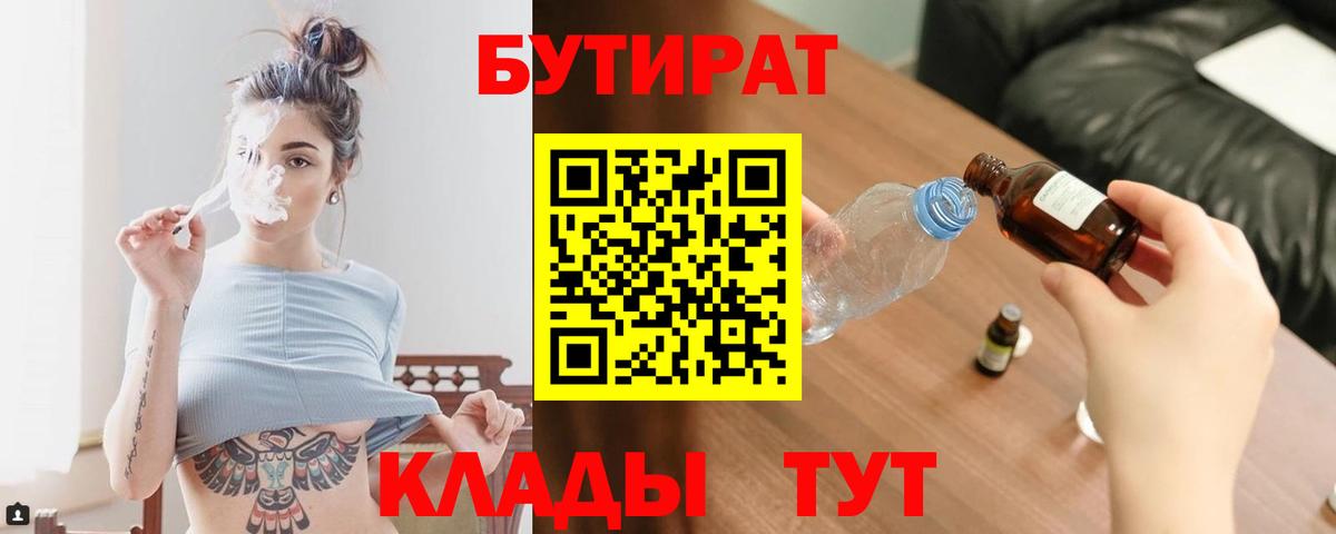 Бутират 99%  Вход с VPN  Бутират  Тамбов 