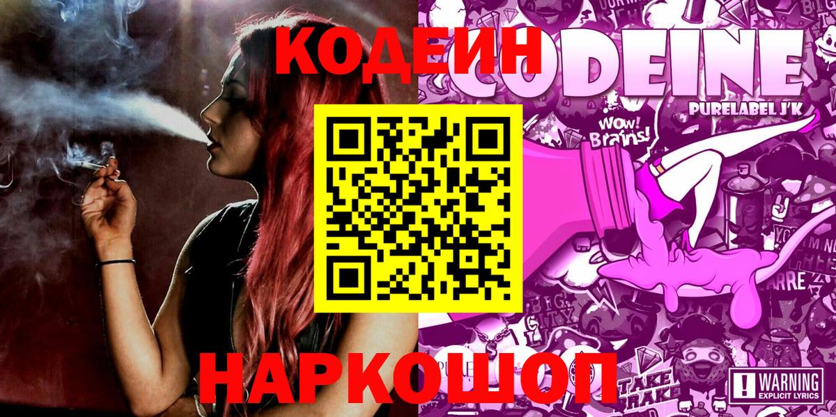 Кодеин Purple Drank Тамбов